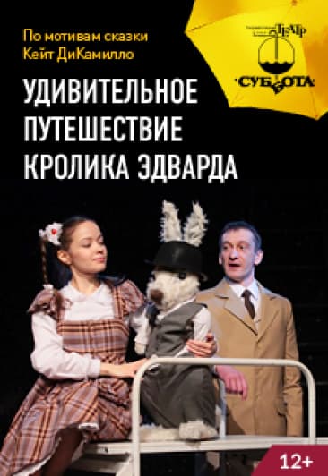 Удивительное путешествие кролика Эдварда