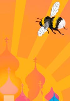 СКАЗКА О ЦАРЕ САЛТАНЕ