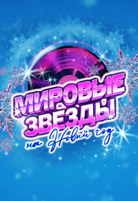 Мировые звёзды на Новый год