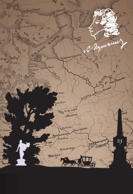 Выставка "Поедем, я готов....". Путешествия Пушкина"