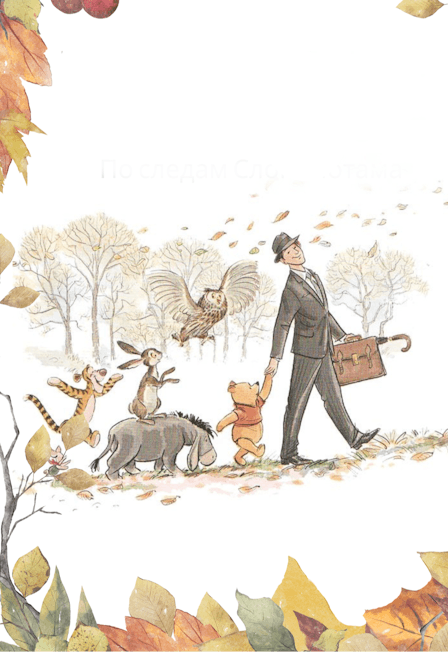 Винни Пух: По следам Слонопотама