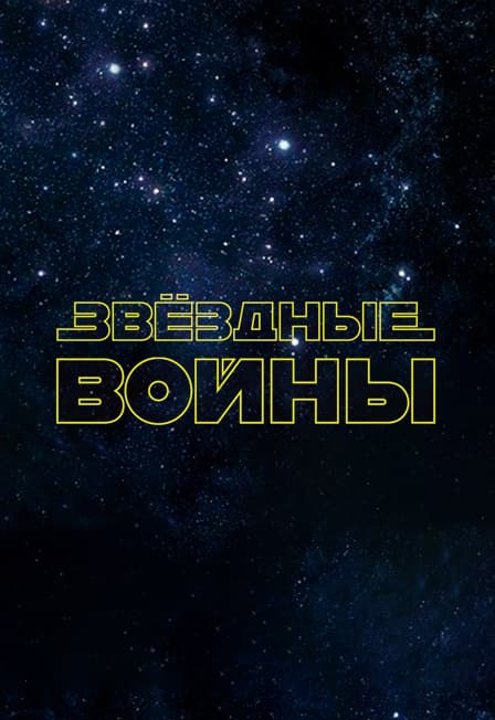 Звёздные войны. Органное шоу в Планетарии