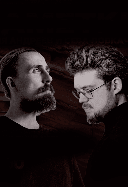 Коля Андреев / Сева Ловкачёв / Заметки