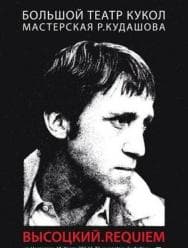 Высоцкий. Requiem