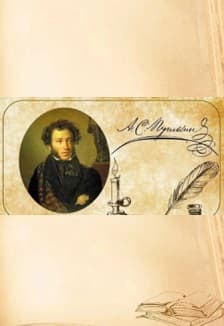 Письмо в стиле пушкинской эпохи. Мастер-класс