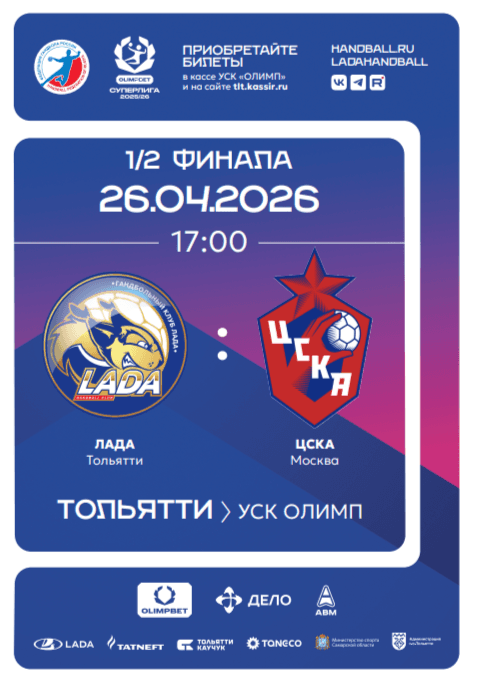 OLIMPBET Суперлига - 2025/26. Женщины. Плей-офф - 1/2 финала, матч: "ЛАДА" - "ЦСКА"