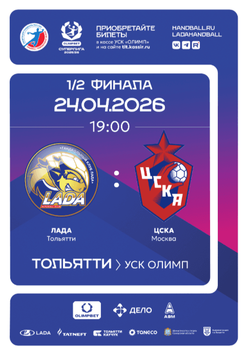 OLIMPBET Суперлига - 2025/26. Женщины. Плей-офф - 1/2 финала, матч: "ЛАДА" - "ЦСКА"