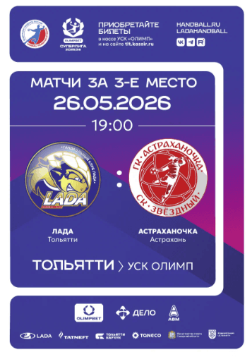OLIMPBET Суперлига - 2025/26. Женщины. Финальный этап. Матч за 3 место: "ЛАДА" - "АСТРАХАНОЧКА"