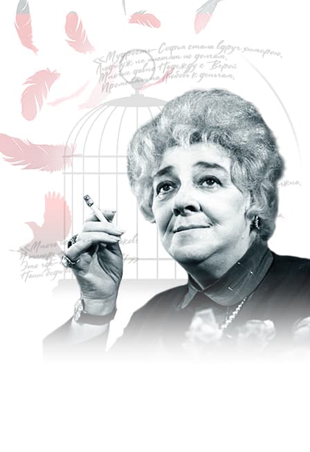 Фаина: Птица, парящая в клетке