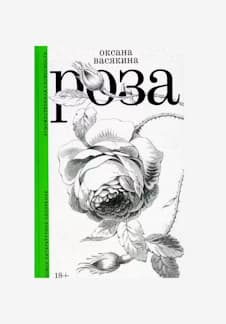 Обсуждаем книгу: Роза, Оксаны Васякиной