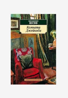 Обсуждаем книгу: Комната Джейкоба, Вирджинии Вулф