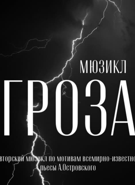 Мюзикл "Гроза"