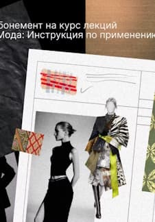 Мода: Инструкция по применению. Курс лекций