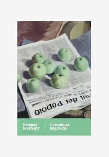Обсуждаем книгу "Семейный лексикон", Наталья Гинзбург