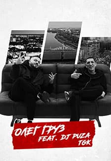 Олег Груз, DJ Puza TGK