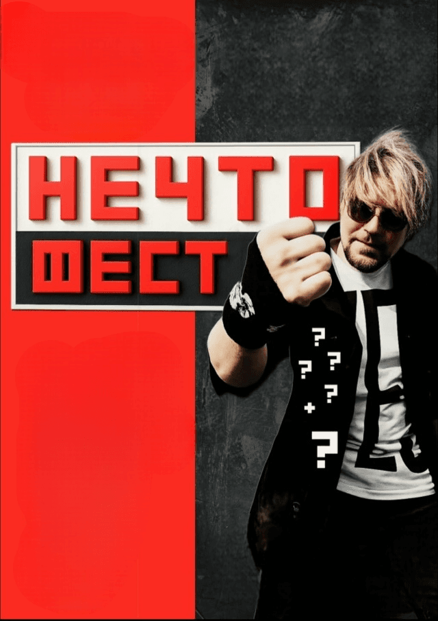 НЕЧТО ФЕСТ 2026