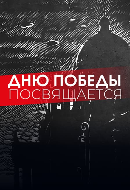 Концерт ко Дню Победы!