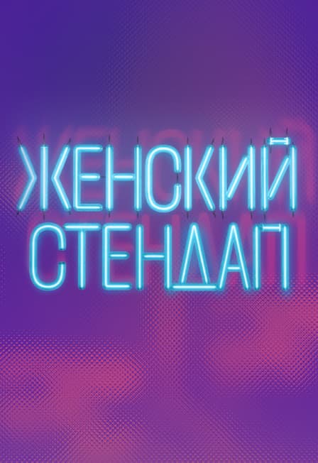 Женский Стендап