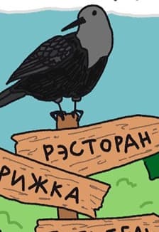 Про Ивана-Дурака