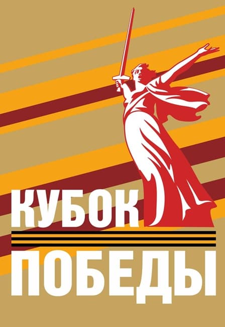 Кубок победы. Международный товарищеский турнир по гандболу среди женских команд