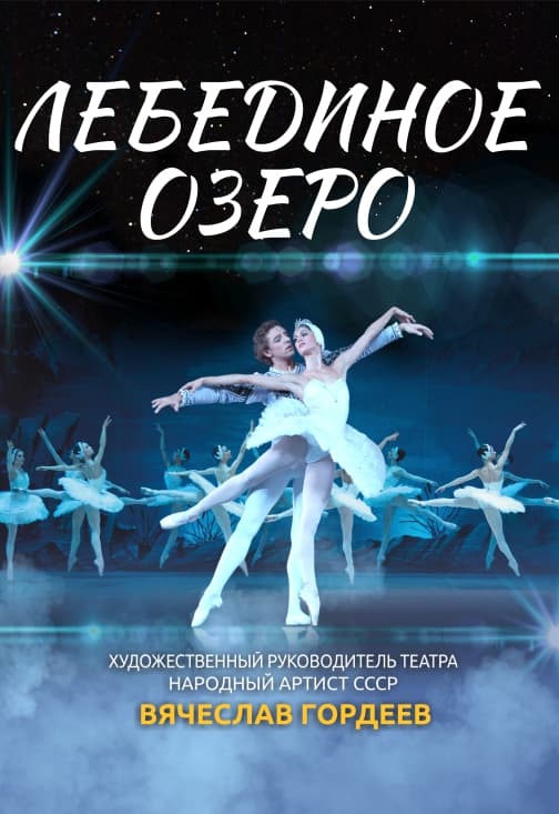 Лебединое озеро. В. Гордеев