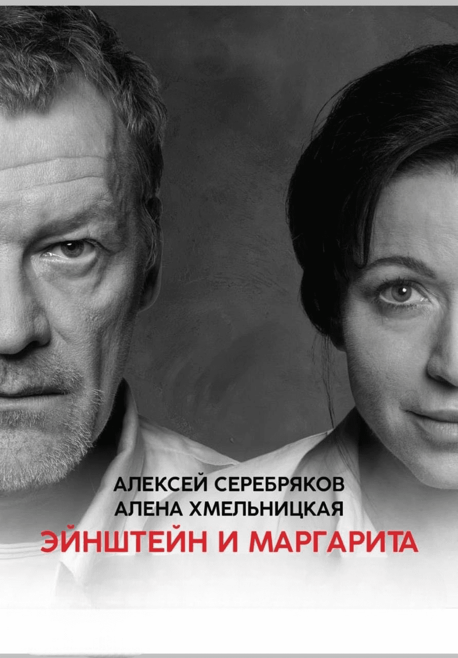 Эйнштейн и Маргарита