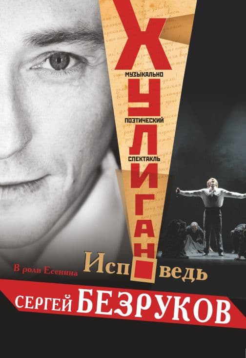 Хулиган. Исповедь