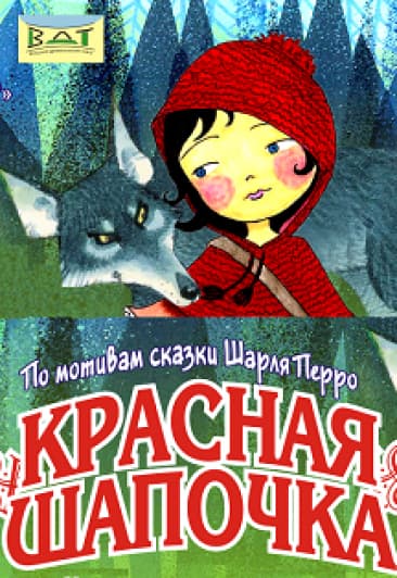Красная шапочка