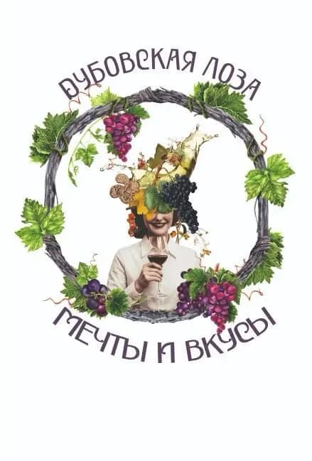 Гастрономический фестиваль «Дубовская Лоза»