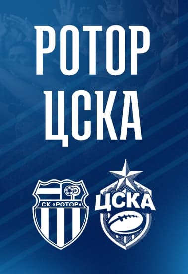 СК РОТОР vs ЦСКА