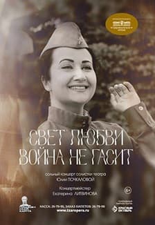 Свет любви война не гасит