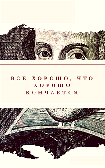 Все хорошо, что хорошо кончается