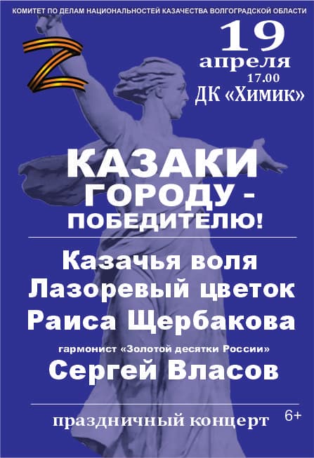 КАЗАКИ - ГОРОДУ ПОБЕДИТЕЛЮ