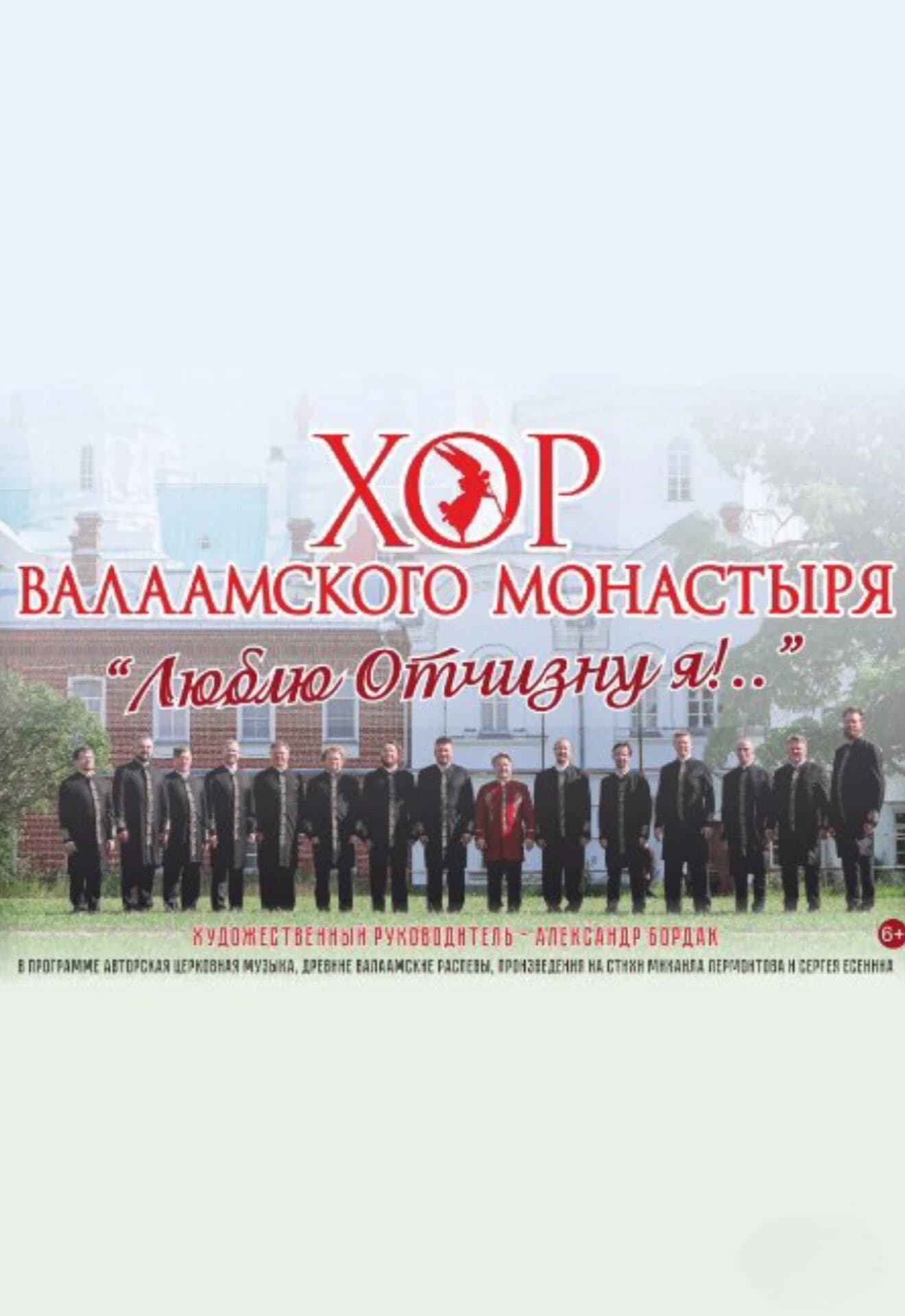 Хор Валаамского монастыря "Люблю отчизну я!.."