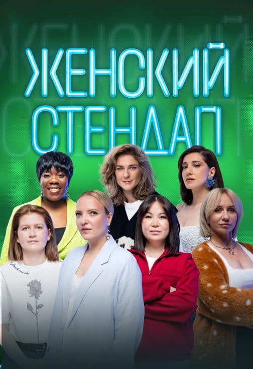 Женский стендап