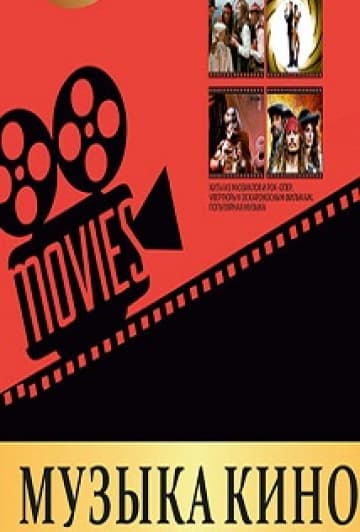 Музыка кино