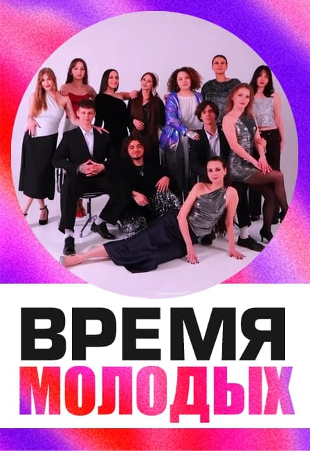 ВАСО "Время молодых", гр."Икс.Темпо"