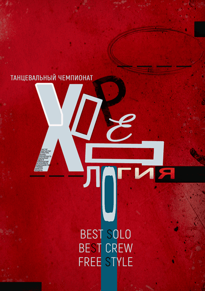Танцевальный чемпионат Хореология