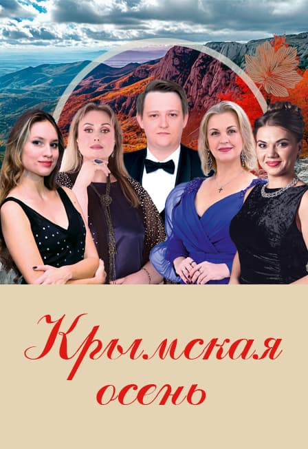 ВАСО "Крымская осень", Солисты Крымской гос.филармонии