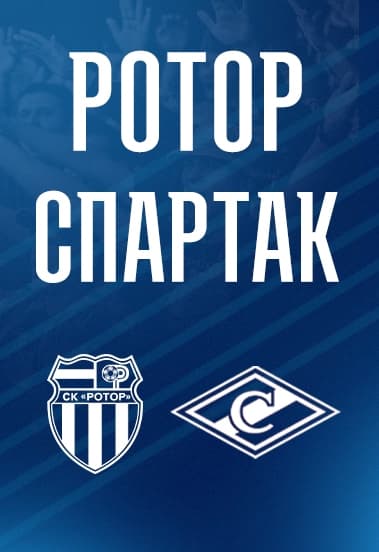 СК РОТОР vs СПАРТАК