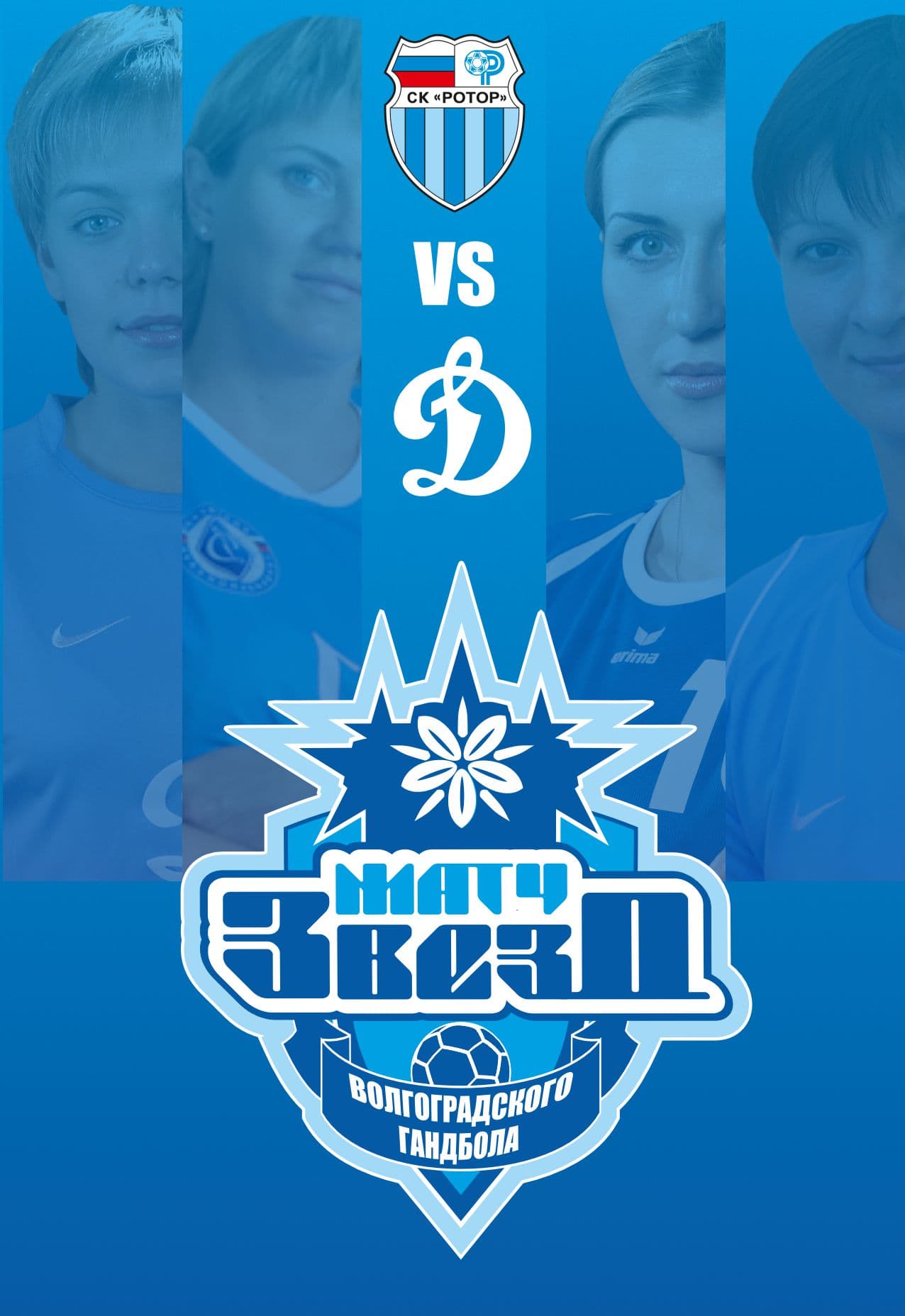 Матч звёзд Волгоградского гандбола