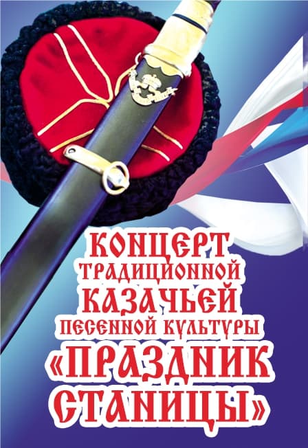 Ансамбль казачьей песни "Праздник станицы"
