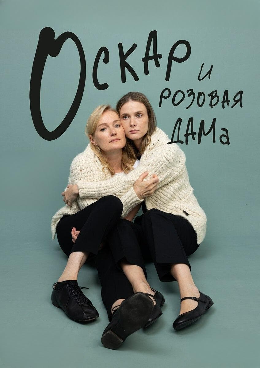 Оскар и розовая дама