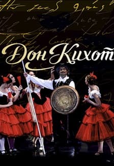 Дон Кихот