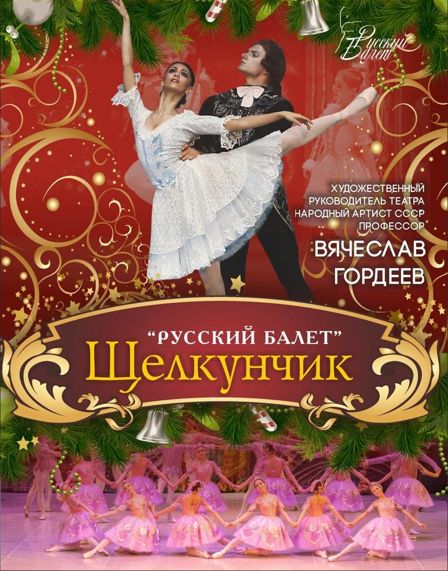"Щелкунчик". В. Гордеев