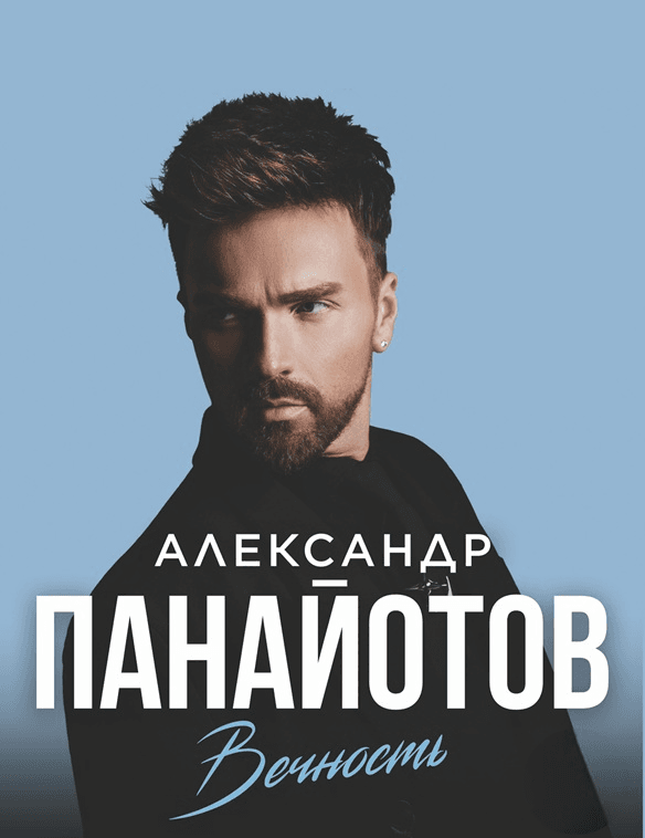 Александр Панайотов