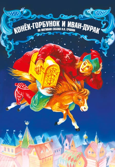ОРНИ "Конёк-горбунок и Иван-дурак"