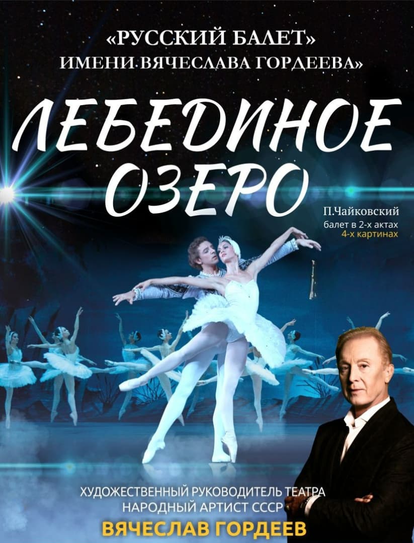 Лебединое озеро. В. Гордеев