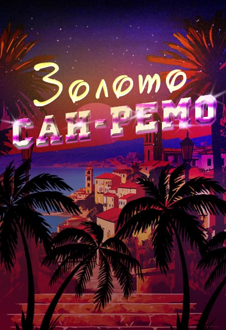 Сборный концерт "Золото Сан-Ремо"