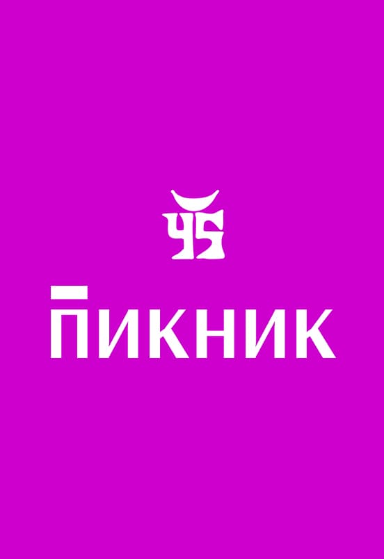 Пикник